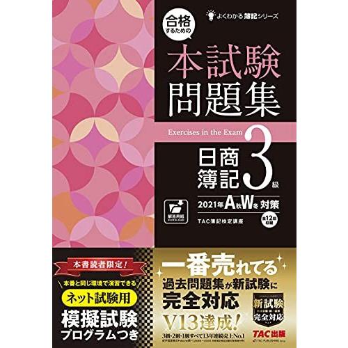 合格するための本試験問題集 お得クーポン発行中 日商簿記3級 21年aw 対策 秋冬 よくわかる簿記シリーズ