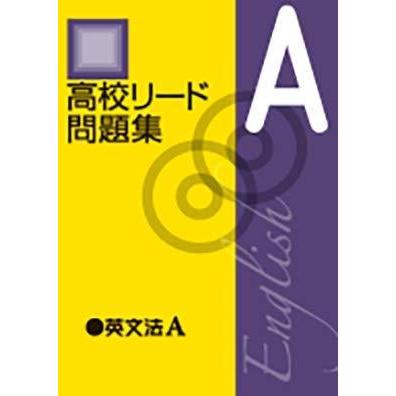 保障できる 高校リード問題集 英文法a オリジナルボールペン付き 解答付属 英語 公式店舗 Turningheadskennel Com