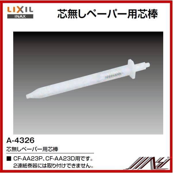 INAX（イナックス） 品番： A-4326 / INAX：芯無しペーパー用芯棒