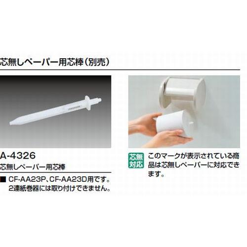 INAX 品番: A-4326 / INAX:芯無しペーパー用芯棒 ペーパー INAX 品番: A-4326 / INAX:芯無しペーパー用芯棒 ペーパー