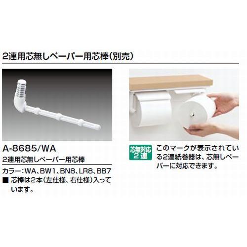 品番： A-8685　/　INAX：芯無しペーパー用芯棒　/　二連紙巻器用｜msi｜03