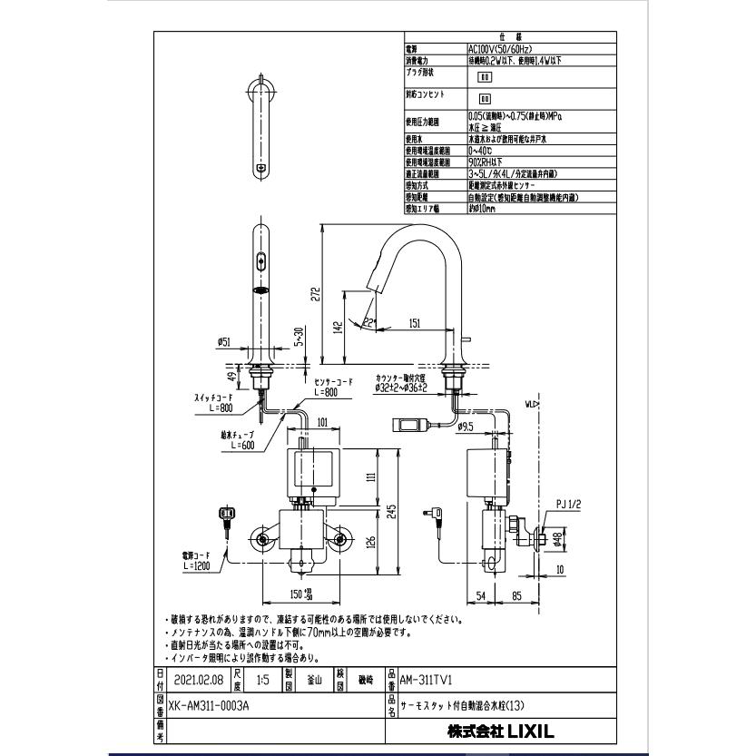 【大特価セール数量限定】☆送料無料☆　AM-311TV1　リクシル/INAX　オートマージュ　グースネックタイプ　　サーモスタット付自動水栓　100V　排水栓あり｜msi｜02