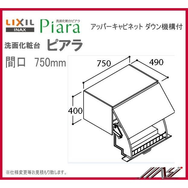 ★送料無料　 AR1U-755W   INAX 洗面化粧台 ピアラ アッパーキャビネット ダウン機構付 間口750mm　