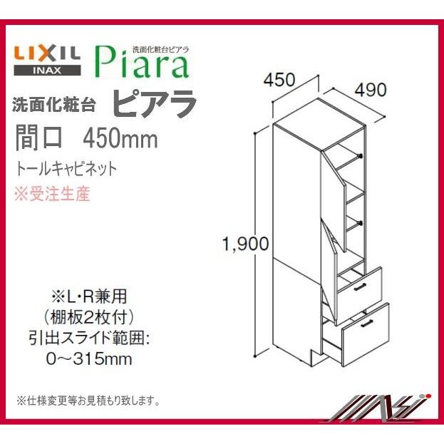送料無料　★ ARS455 / ＩＮＡＸ：洗面化粧台 ピアラ /トールキャビネット 間口 450ｍｍ 標準タイプ | INAX
