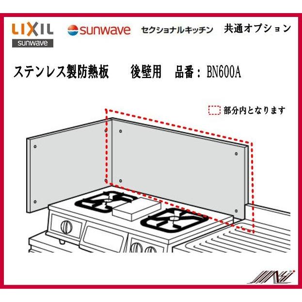 品番： BN600A /LIXIL：サンウェーブ：セクショナルキッチン・ステンレス製防熱板（後壁用） bn600a MSI 通販  