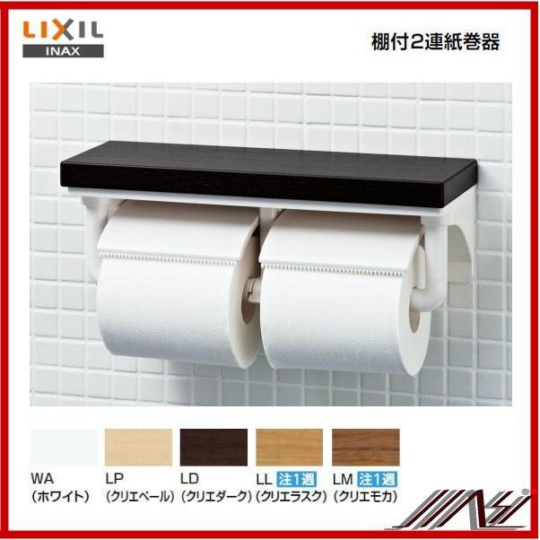 LIXIL（リクシル） 品番： CF-AA64KUT / INAX：棚付二連紙巻器 高耐