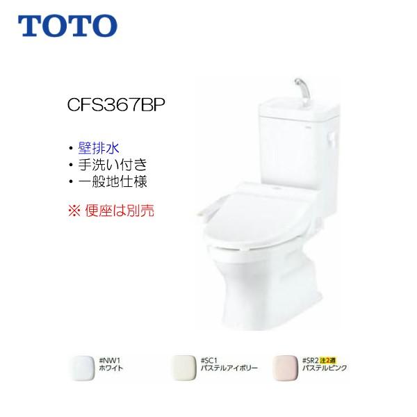 TOTO ☆品番： CFS367BP /TOTO 組合せ便器 フチなし 一般地 壁排水