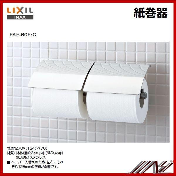 品番： FKF-60F / C / INAX：　アクセサリー　２連紙巻器　TFシリーズ　ペーパーホルダー