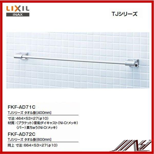 専用 INAX（イナックス） 品番 ： FKF-AD71C / TJシリーズ タオル掛け 400mm