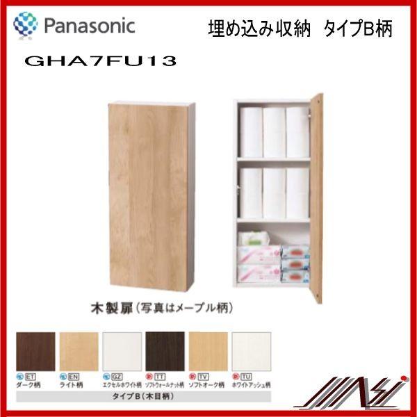 品番 GHA7FU13 / Panasonic　パナソニック：収納キャビネット（埋め込み・壁付け兼用タイプ）　【タイプＢ】　｜msi