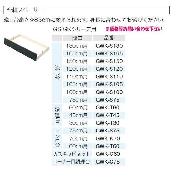 品番：　GKF-S-100SYN　(R・L)　GKW-S-100SYN　流し台　間口100cm　LIXIL：サンウェーブ　セクショナルキッチン　(Gkシリーズ)　(R・L)