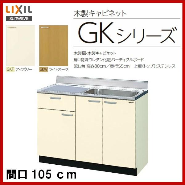 品番： GKF-S-105SYN (R・L)   GKW-S-105SYN (R・L)  LIXIL：サンウェーブ セクショナルキッチン (Gkシリーズ) 流し台 間口105cm　