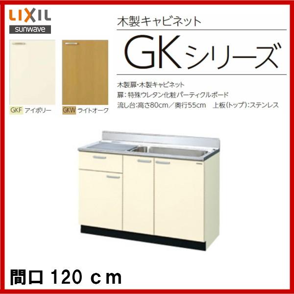 LIXIL（リクシル） 品番： GKF-S-120MYN (R・L) / GKW-S-120MYN (R・L