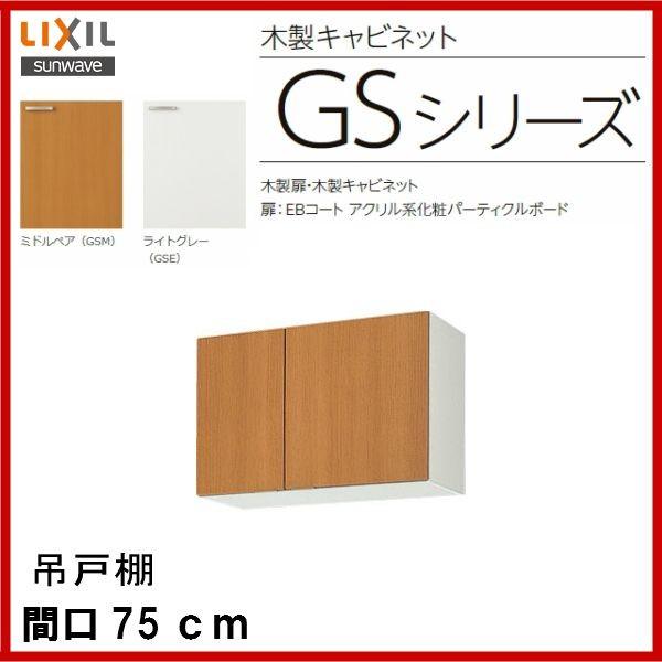 吊戸棚　品番：　GSM-A-75　サンウェーブ：セクショナルキッチン　間口75cm　品番：　吊戸棚（高さ50cm）　GSE-A-75　(GSシリーズ)