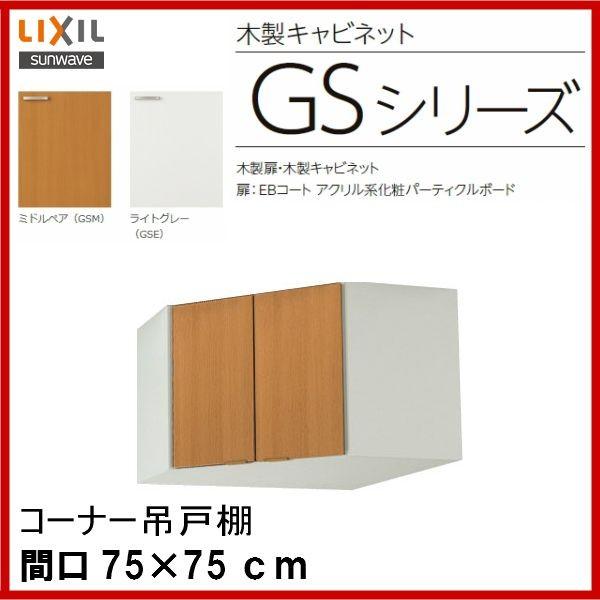 コーナー吊戸棚　品番：　GSM-A-75C　サンウェーブ：セクショナルキッチン　コーナー用吊戸棚　間口　GSE-A-75C　（高さ50cm）　(GSシリーズ)　品番：　75・75cm