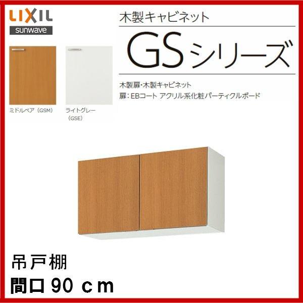 吊戸棚　品番：　GSM-A-90　品番：　サンウェーブ：セクショナルキッチン　吊戸棚　間口　GSE-A-90　90cm　(GSシリーズ)　（高さ50cm）