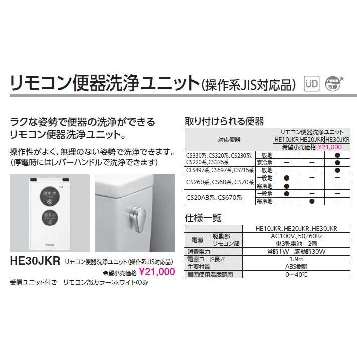 ☆品番： HE30JKR / TOTO：リモコン洗浄ユニット 旧品番：HE30JK :he30jk:MSI - 通販 - Yahoo!ショッピング
