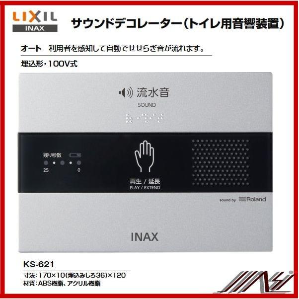 LIXIL 音姫  KS-621 TOTO 品番： KS-621 / INAX: パブリック サウンドデコレーター トイレ