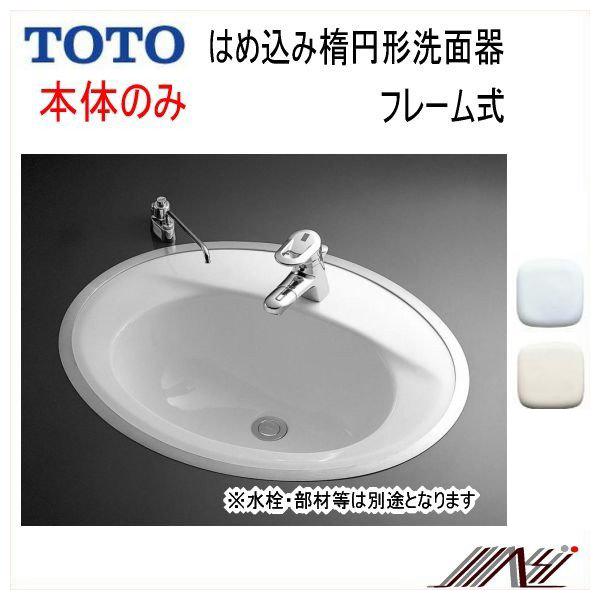 ☆品番：　L525RCU　TOTO：パブリック　送料無料　はめ込楕円形洗面器　フレーム式