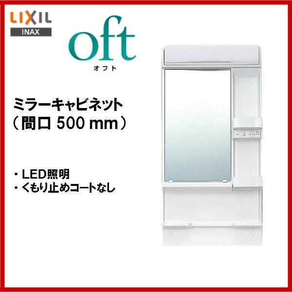 ◎送料無料　品番： MFK-501S / INAX洗面台： オフト/ミラーキャビネットのみ 間口500ｍｍ 全高1.850mm用 / 1面鏡 /LED照明｜msi