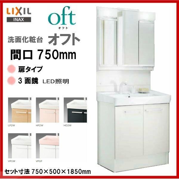 ☆送料無料 FTV1N-755SY   MFTV1-753TXJU   ＩＮＡＸ洗面化粧台（オフト04） 間口750・洗髪シャワー水栓