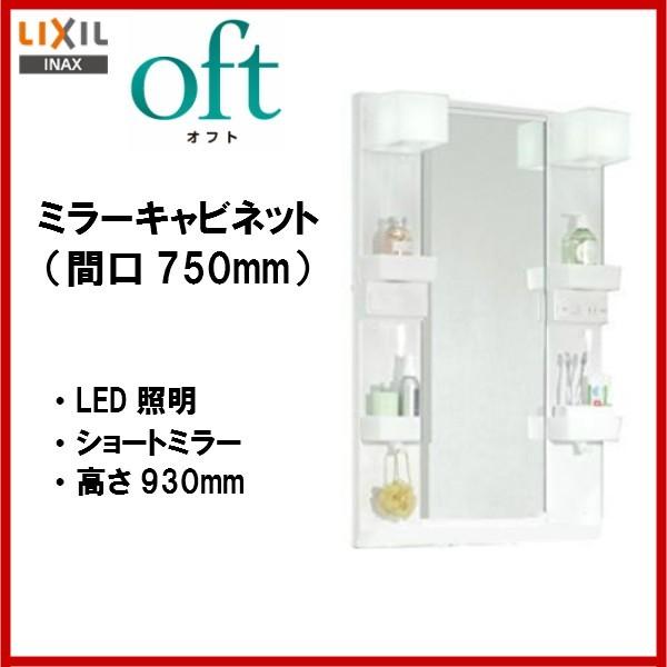 ☆送料無料　FTV1N-755SY　MFTX1-751YFJU　ＩＮＡＸ洗面化粧台（オフト06）　間口750mm・洗髪シャワー水栓　1面鏡