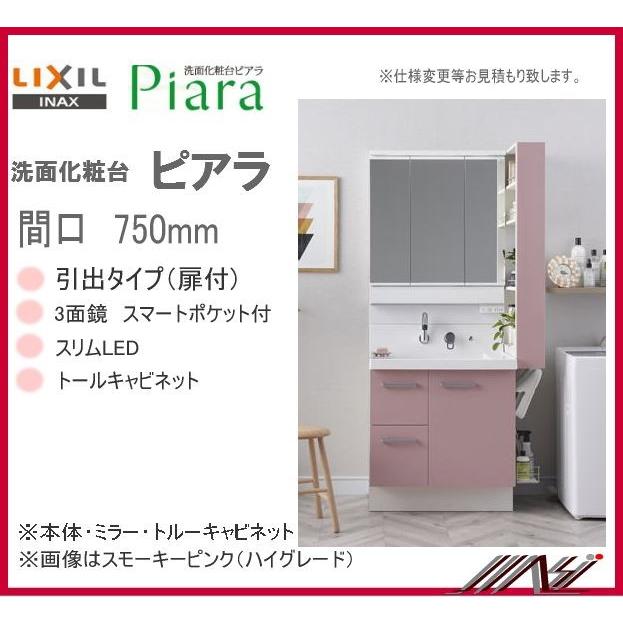 全日本送料無料 Ar3h 755sy Mar3 453kxju Ar3s 155s Inax 洗面化粧台 ピアラ P1 本体 ミラー トールキャビネット 間口900 本体750mm 引出 3面鏡 新発 Zoetalentsolutions Com