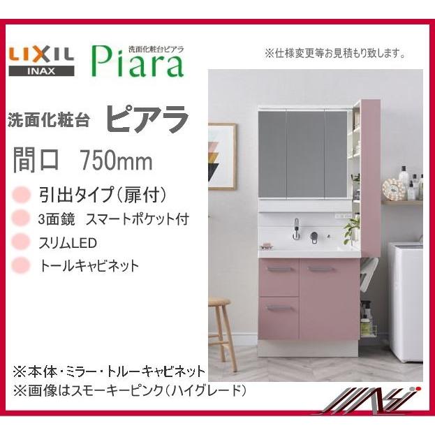 AR3H-755SY / MAR3-753KXJU / AR3S-155S / INAX 洗面化粧台 ピアラ 【PIARA01】本体・ミラー