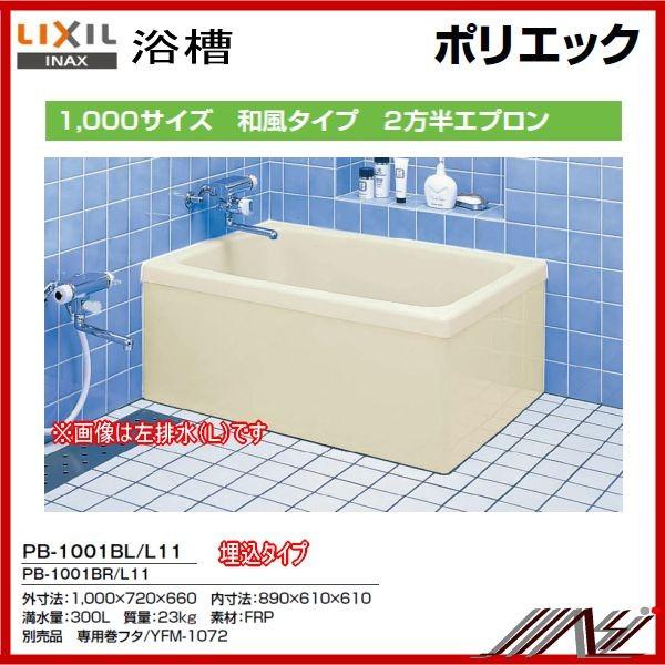 ★左排水： PB-1001BL/L11 / 右排水： PB-1001BR/L11 / INAXポリエック （浴槽） 1000サイズ / 2方半エプロン・埋め込み