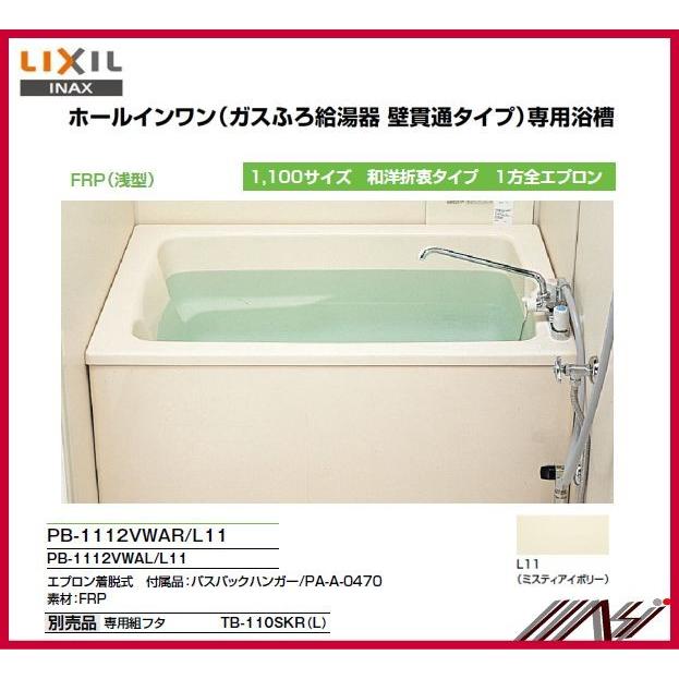リンナイ壁貫通タイプ専用浴槽 浅型 左排水 1100サイズ LIXIL社製