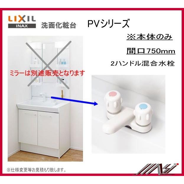 ★送料無料　品番：PV1N-750   VP1H　PV1N-750N   ＩＮＡＸ洗面化粧台（PV）本体のみ間口750ｍｍ  2ハンドル混合水栓