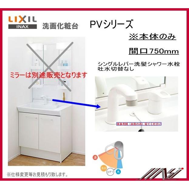 品番： PV1N-755S(4)Y　/　VP1H　 / ＩＮＡＸ洗面化粧台（PV）本体のみ間口750ｍｍ  エコ洗髪シャワー　吐水切替なし｜msi