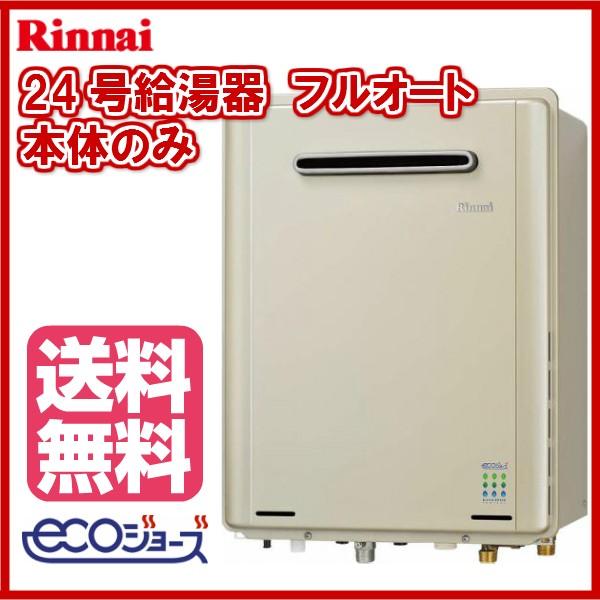 品番 Ruf E2405aw A Ruf E2405aw A リンナイ エコジョーズ Msiの 品番 ガスふろ給湯器 24号 水回り 配管 屋外壁掛形 フルオート Ruf E2405aw 1 Msi