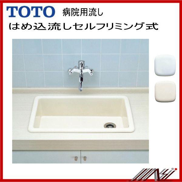 ※品番： SK106 / TOTO：　病院用流し　・　はめ込流し　・　パブリック　