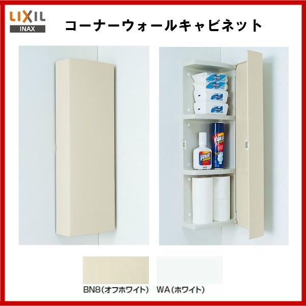 ☆送料無料 品番： SUA-CN101 / INAX：トイレ収納 / コーナーウォールキャビネット