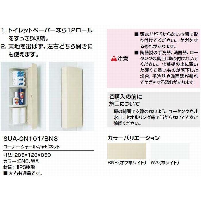 ☆送料無料　品番： SUA-CN101 / INAX：トイレ収納 / コーナーウォールキャビネット　｜msi｜03