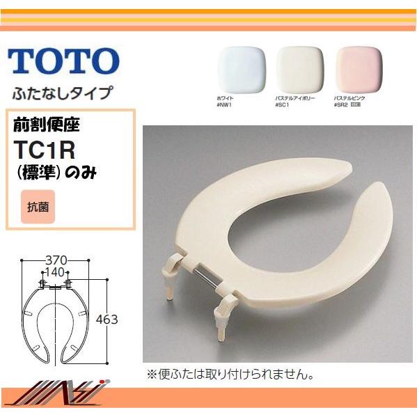 TOTO ☆品番： TC1R /TOTO：前割便座（フタなしタイプ） 普通サイズ