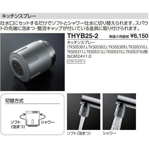TOTO 品番： THYB25-2 / 送料無料！！TOTO キッチンスプレー(GG