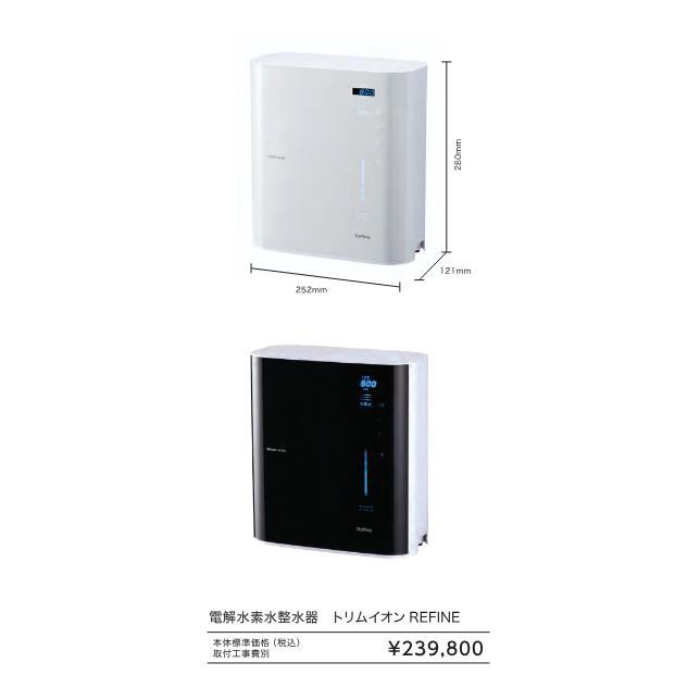 日本トリム TRIM ION Refine / 電解還元水素整水器 : MSI - 通販