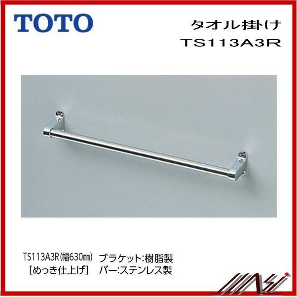 TOTO ◇品番： TS113A3R / TOTO：タオル掛け・630mm : MSI - 通販