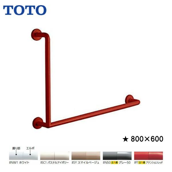 TOTO 品番： TS134GLMY8/ 手すり・L型 TOTO：セーフティタイプ : MSI