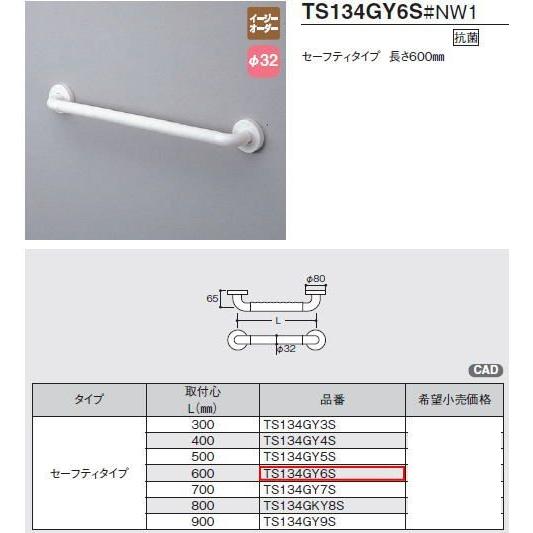 TOTO 品番： TS134GMY6/ 手すり I型・ TOTO：セーフティタイプ : MSI