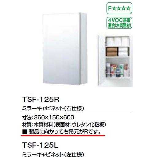 INAX 品番: TSF-125R (右仕様) / TSF-125L (左仕様) INAX INAX 品番: TSF-125R (右仕様) / TSF-125L (左仕様) INAX