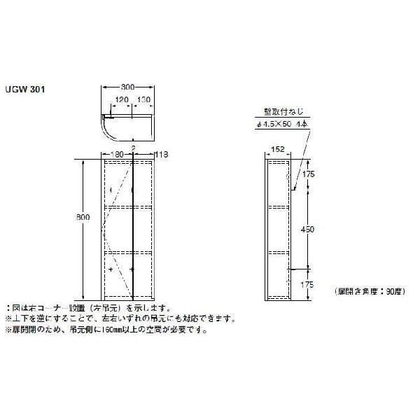 TOTO ☆品番: UGW301YS / TOTO:コーナー収納キャビネット TOTO ☆品番: UGW301YS / TOTO:コーナー収納キャビネット