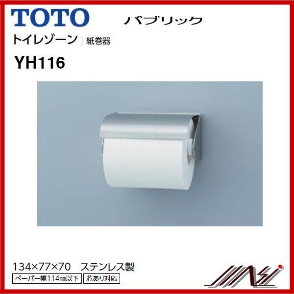 ×品番： YH116 / TOTO 紙巻器 パブリック　ペーパーホルダー　｜msi