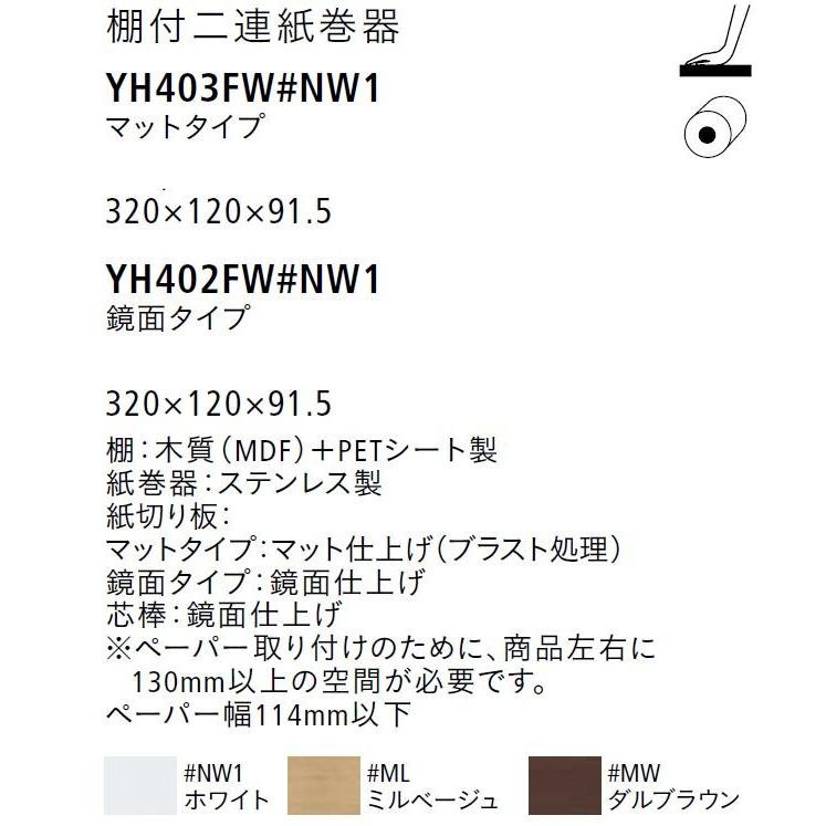 品番： YH402FW /　(鏡面仕上げ）　TOTO：棚付二連紙巻器 　ペーパーホルダー｜msi｜03