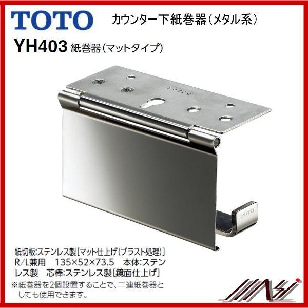 ×品番： YH403 TOTO：紙巻器 メタル系 マットタイプ カウンター下紙巻器 国内発送 希望者のみラッピング無料