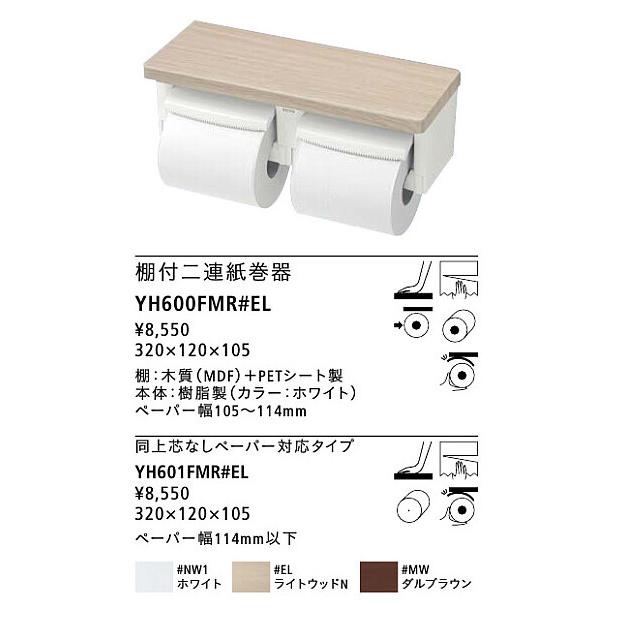 品番： YH600FMR / 　TOTO：棚付二連紙巻器　！！送料無料　＃EL・＃MW