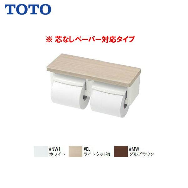 TOTO ◇品番： YH601FMR 芯なしペーパー対応 TOTO：棚付二連紙巻器