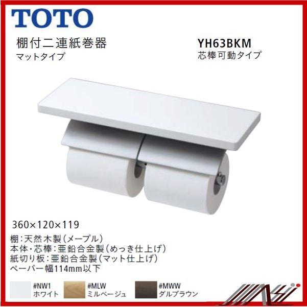 TOTO製 棚付2連紙巻器 マットタイプ芯棒可動タイプトイレット